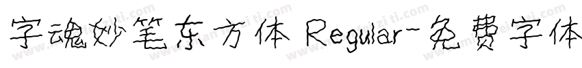 字魂妙笔东方体 Regular字体转换